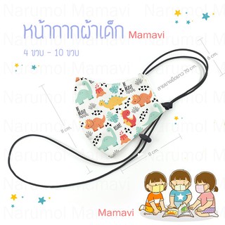 หน้ากากผ้า (เด็ก 4-10 ขวบ)