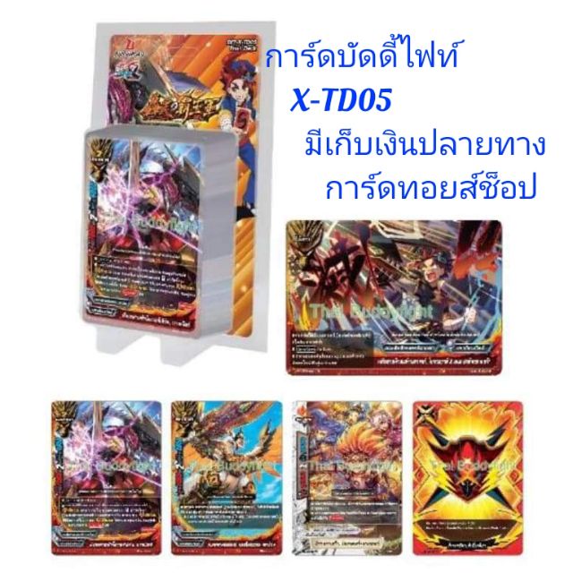 การ์ด บัดดี้ไฟท์  X-TD05 (ชุดการ์ดพร้อมเล่น จักรพรรดิสายฟ้าเขี้ยวมังกร) มีการ์ด 52 ใบ มีสินค้าพร้อมส