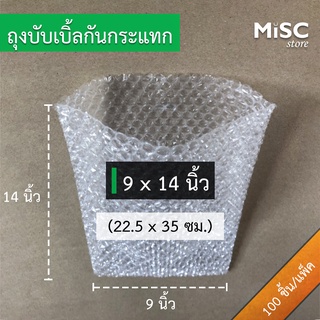 ซองบับเบิ้ลกันกระแทก 9x14 นิ้ว 100 ชิ้น (Air Bubble Bag) ถุงบับเบิ้ล ซองพลาสติกกันกระแทก