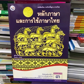 หลักภาษาและการใช้ภาษาไทย ม.3 #พว.