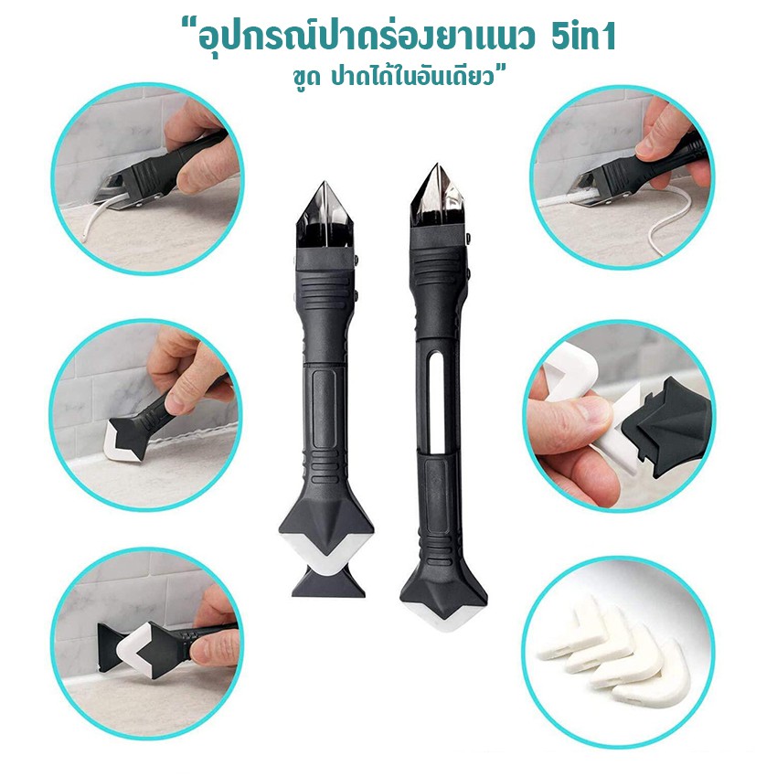 Systano (ส่งจากไทย) ที่ปาดร่องยาแนว ที่ขูดร่องยาแนว 5 in 1 ขูด ปาด ได้ในอันเดียว No.Y594 Y646 Y1205
