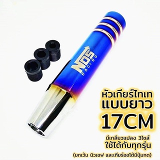 18 ซม หัวเกียร์ ยาว18 ซม ไทเท งานไดร์แท้ สีสด NOS หัวเกียร์ไทเท หัวเกียร์แต่ง