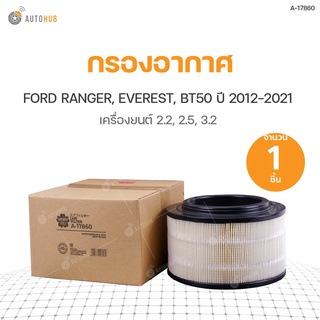 กรองอากาศ FORD RANGER ปี 2012-2021 เครื่องยนต์ 2.2 2.5 3.2, EVEREST ปี 2015-2021 เครื่องยนต์ 2.2 3.2, BT50 ปี 2012-2020