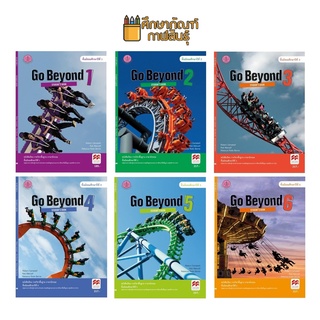 หนังสือเรียน Go Beyond Students Book ม.1, ม.2, ม.3, ม.4, ม.5, ม.6 By องค์การค้าของ สกสค. หนังสือเรียนภาษาอังกฤษ มัธยม