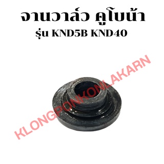 จานวาล์ว คูโบต้า รุ่น KND5B KND40 ( 1คำสั่ง = 1คู่ ) จานวาล์วคูโบต้า จานวาล์วknd จานวาวknd5B จานวาล์วknd40 จานวาล์วknd5b