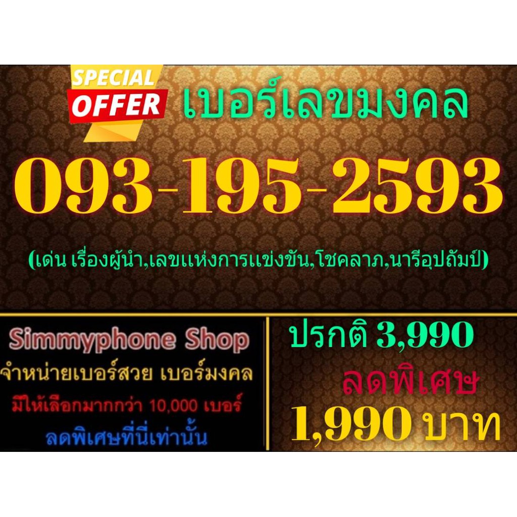 ขายเบอร์เลขมงคล 093-195-2593 (AIS เติมเงิน)