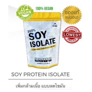 แท้100% มี อย. MS Whey เวย์โปรตีน ซอยโปรตีน SOY ISOLATE เพิ่มกล้ามเนื้อลดไขมัน ขนาด 2LBS (907 g)