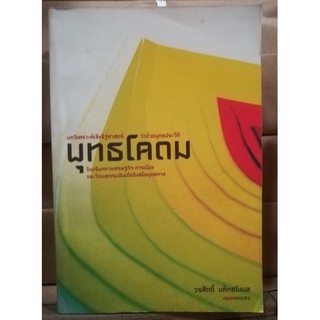 พุทธโคดม (หนังสือเก่ารับตามสภาพ)