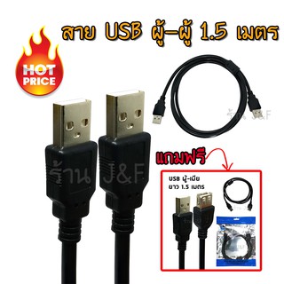 สาย USB ผู้-ผู้ USB 2.0 Male to Male AM-AM Data Cable 1.5 M แถม USB ผู้-เมีย