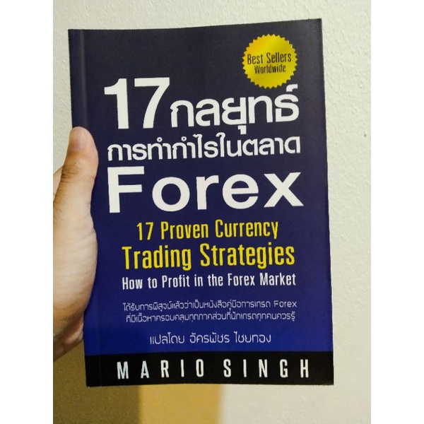 17 กลยุทธ์การทำกำไรในตลาด Forex