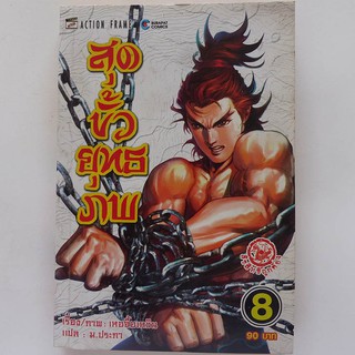 หนังสือการ์ตูน สุดขั้วยุทธภพ เล่ม 8 (มือสอง)