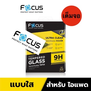 Focus ฟิล์มกระจกใส แบบเต็มจอ สำหรับไอแพด ทุกรุ่น Pad Air Pro  Mini Gen10 10.9" /Mini4 Mini5 Air4 Air5 Pro11 12.9"2021 22