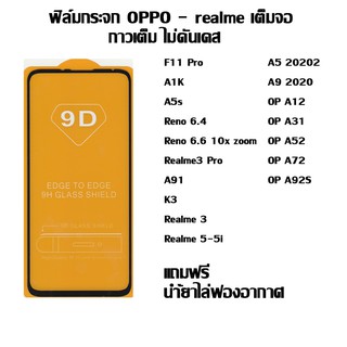 ฟิล์มกระจก OPPO-realme เต็มจอ A1K I A5s  I Reno 6.4 I Reno 6.6 10x zoom I Realme3 Pro  I A91 I K3 I Realme 5-5i