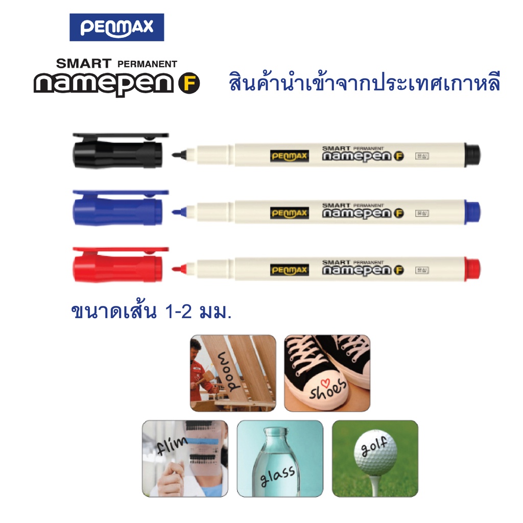 ปากกามาร์คเกอร์ ปากกาเขียนถุง กันน้ำ สีเข้ม เขียนแก้ว พลาสติก ไม้ ยาง อลูมิเนียม ฟิล์ม ATK รุ่น NamePen 303F