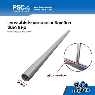 PSC แกนรางโค้งแบบยึดเกลียว แกนรางโค่งโรงพยาบาล ขนาด 5 หุุน