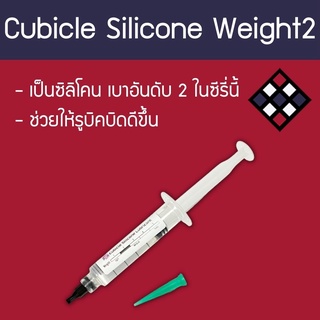 น้ำยาหล่อลื่นรูบิค Cubicle Silicone Weight 2 5 ml.