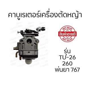 คาบู คาบูเรเตอร์ เครื่องพ่นยา TU26/ 767 /CG260