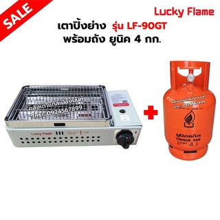 LUCKY FLAME เตาปิ้งย่างอินฟราเรด รุ่น LF-90GT พร้อมถังยูนิค ขนาด 4 กก. (ไม่รวมน้ำแก๊ส)