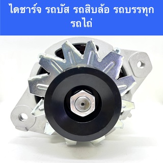 ไดชาร์จ ใช้กับ รถบัส, รถสิบล้อ, รถไถ่, รถเกี่ยวข้าว 24V 60A ของใหม่