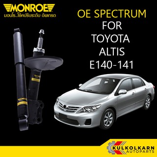 MONROE โช้คอัพ TOYOTA ALTIS E140-141 รุ่น OE SPECTRUM (คู่หน้า/คู่หลัง)