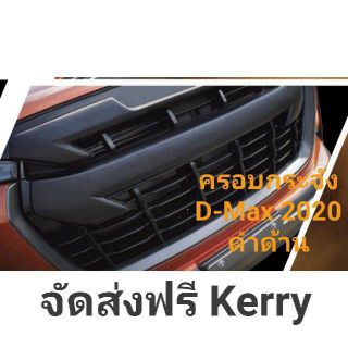 ครอบกระจังหน้า D-Max 2020