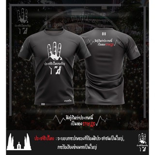 เสื้อสามนิ้วสุดฮอต เสื้อยืดการเมือง ม็อบประชาชน ลมขี้เกียจแขนสั้น