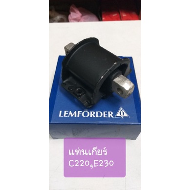 Lemforder ยางแท่นเกียร์ C220 W202,E230 W210