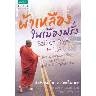 ผ้าเหลืองในเมืองฝรั่ง      จำหน่ายโดย  สุชาติ สุภาพ