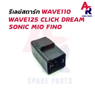 รีเลย์สตาร์ท HONDA - WAVE110 WAVE125 CLICK SONIC MIO DREAM รีเลย์สตาร์ท เวฟ คลิก มีโอ โซนิค ดรีม รีเลย์เวฟ110 เวฟ125