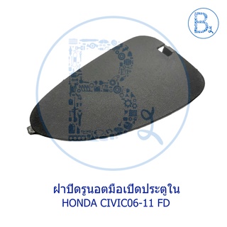 BX559-BX564 **อะไหล่แท้** ฝาปิดรูนอตมือเปิดประตูใน HONDA CIVIC06-11 FD