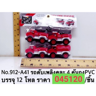 รถดับเพลิง คละแบบ 4 คัน ถุง PVC