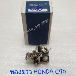 ทองขาวมอเตอร์ไซด์ HONDA C70/CG