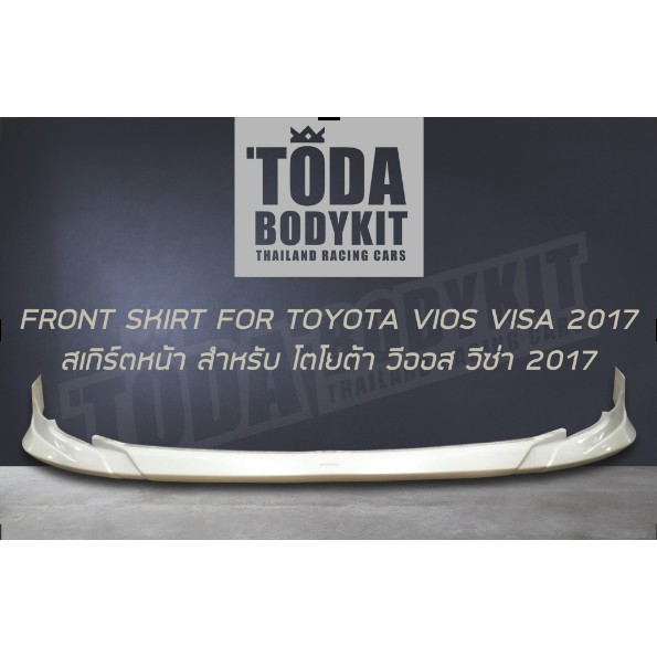 (งานดิบ) สเกิร์ตหน้า สำหรับ VIOS'2017 (ทรง VISA)