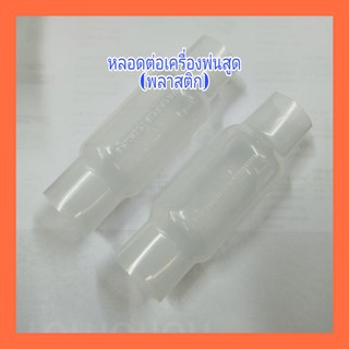 หลอดพลาสติกต่อที่พ่นสูด(อันละ20บาท)