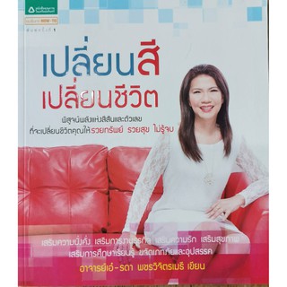 เปลี่ยนสีเปลี่ยนชีวิต หนังสือใหม่