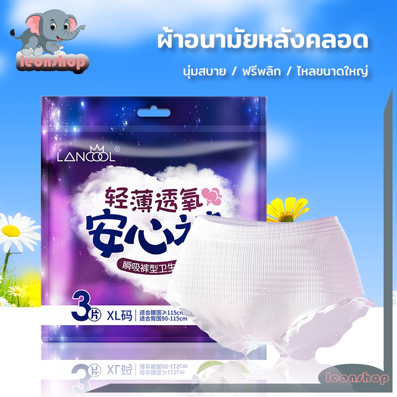 ผ้าอนามัยแบบกางเกง ผ้าอนามัยหลังคลอด บางเบาและซึมซาบเร็ว ไซส์ใหญ่L/XLห่อละ 3ชิ้น ปกป้องตลอดคืน