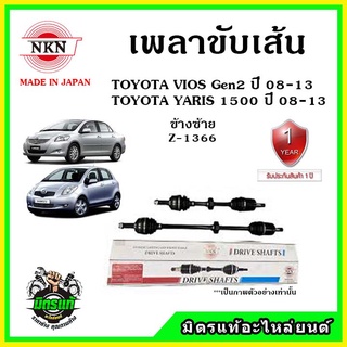 🔥🔥🔥NKN เพลาขับเส้น TOYOTA VIOS Gen2 , YARIS 1.5 โตโยต้า วีออส , ยาริส ปี 08-13 ของใหม่จากญี่ปุ่น ประกัน 1ปี