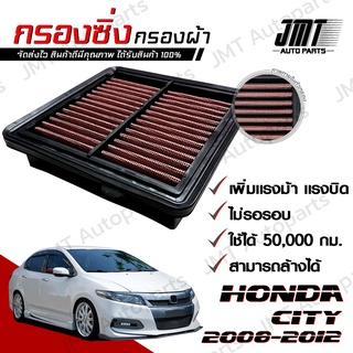 กรองซิ่ง ฮอนด้า ซิตี้ ปี 2008-2012 Honda City Car Performance Engine Air Filter ฮอนดา ซิติ้ ซิตี ซิติ