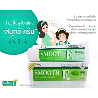 Mfg 01/23  SMOOTH E Cream สมูทอี ครีม 40 / 100 กรัม บำรุงผิว เพิ่มความชุ่มชื้น ผิวนุ่ม แผลเป็น ลบรอย