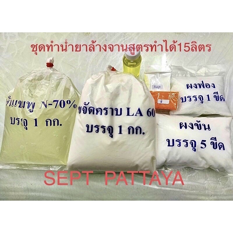 ชุดทำน้ำยาล้างจานกลิ่นเลม่อนทำได้15กิโลทางร้านใช้ขจัดคราบเปอร์เซ็นต์สูง