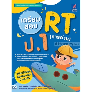 เตรียมสอบ RT (การอ่าน) ป.1 ฉบับปรับปรุงข้อสอบล่าสุด ปี 64-65