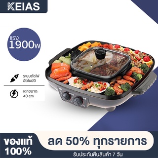 KEIAS กะทะปิ้งย่าง พร้อมหม้อสุกี้บาร์บีคิว แยก 2 ช่อง เตาย่างบาบีคิวไฟฟ้ากระทะสุกี้ เตาปิ้งย่างไร้ควัน