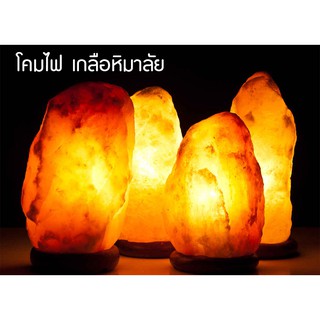 Himalayan Salt Lamp  โคมไฟ เกลือหิมาลัย ลดภูมิแพ้ ฟอกอากาศ ขนาด 2-3 Kg.