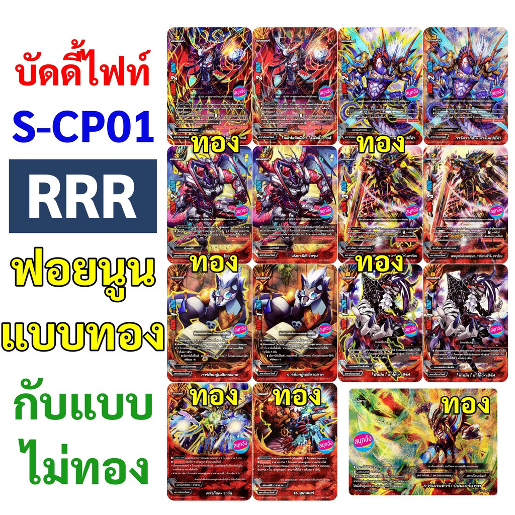 S-CP01 บัดดี้ไฟท์ ฟอย แยกใบ RRR เลือกแบบฟอยนูนทอง หรือ ฟอยนูนไม่ทอง