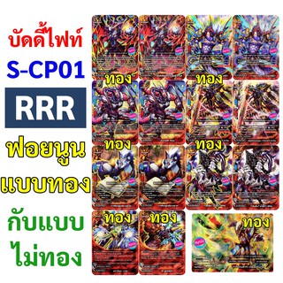 S-CP01 บัดดี้ไฟท์ ฟอย แยกใบ RRR เลือกแบบฟอยนูนทอง หรือ ฟอยนูนไม่ทอง