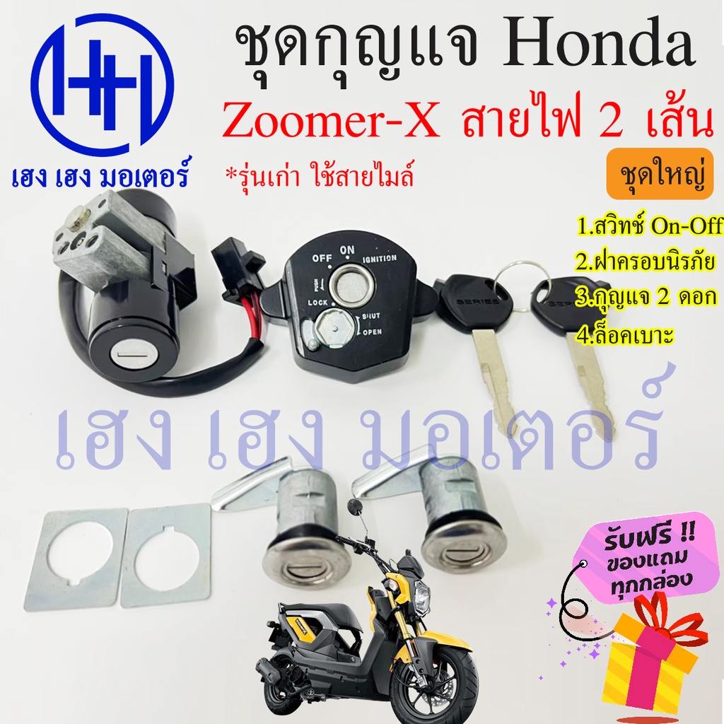 สวิทกุญแจ Zoomer-X 110 รุ่นเก่า ใช่สายไมล์ สายไฟ 2 เส้น กรอบนิรภัย Honda Zoomer-X 110 ฮอนด้า สวิทช์ก