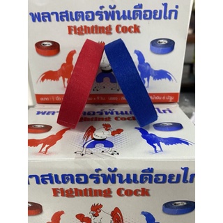 Fighting Cockเทปพันเดือยไก่ชน12ม้วน/1กล่อง(ยกโหล) พร้อมส่ง‼️