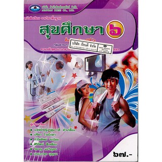 สุขศึกษา ม.6 เอมพันธ์ /67.- /9786160703432