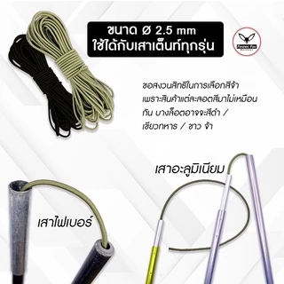 เชือกยืดสำหรับเสาเต็นท์