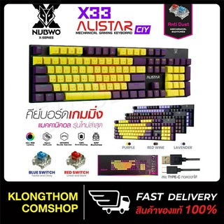 NUBWO ALISTAR X33 Ciy คีย์บอร์ดเกมมิ่ง คีย์บอร์ดGaming Keyboard Mechanical Switch มี 3สีใหม่ บลูสวิต เรดสวิต blue switc